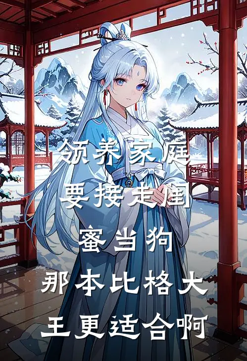 领养家庭要接走闺蜜当狗，那本比格大王更适合啊