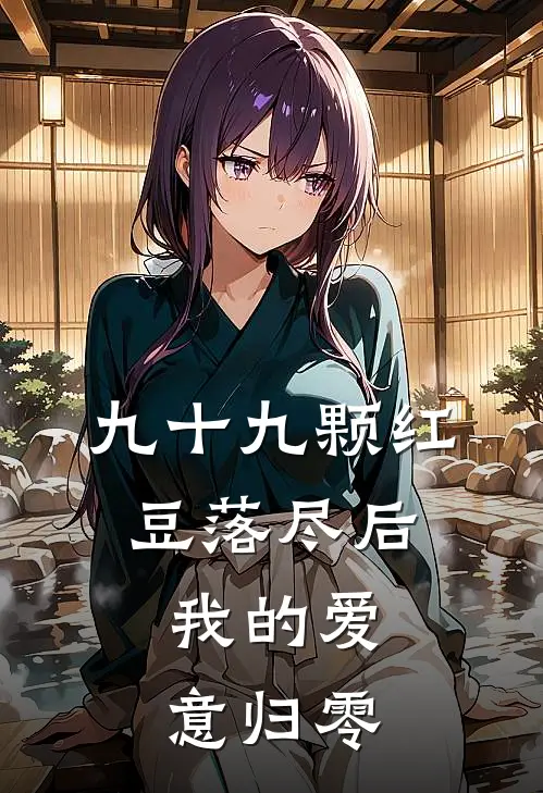 九十九颗红豆落尽后，我的爱意归零