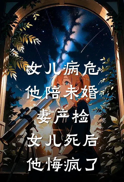 女儿病危他陪未婚妻产检，女儿死后他悔疯了