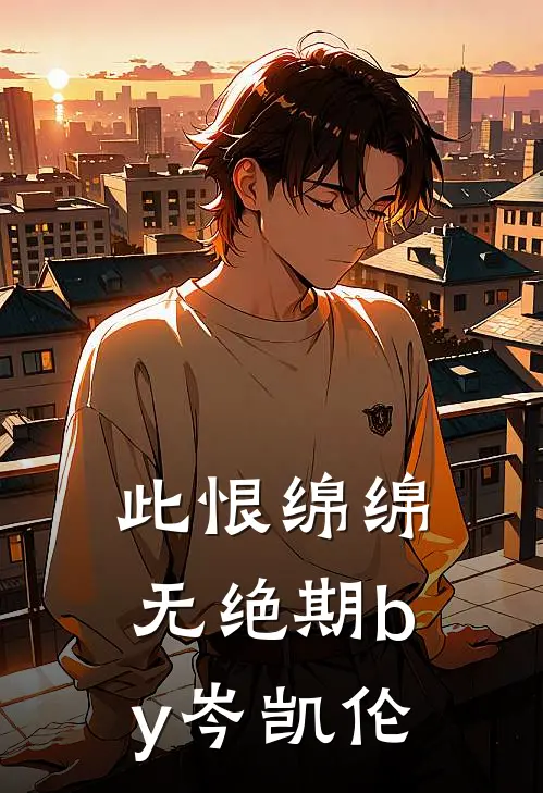 此恨绵绵无绝期by岑凯伦