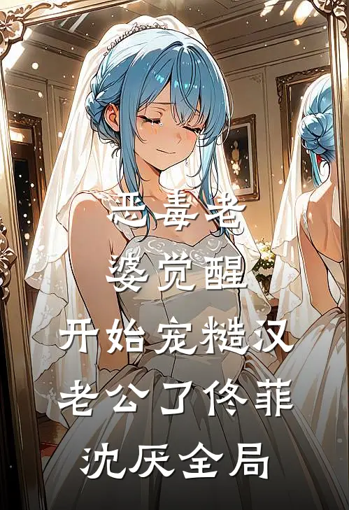 恶毒老婆觉醒，开始宠糙汉老公了佟菲沈厌全局