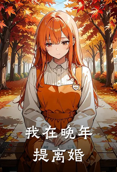 我在晚年提离婚