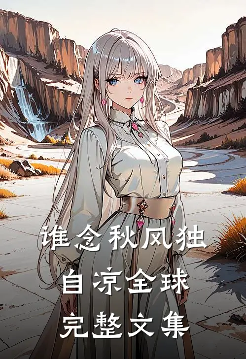 谁念秋风独自凉全球完整文集