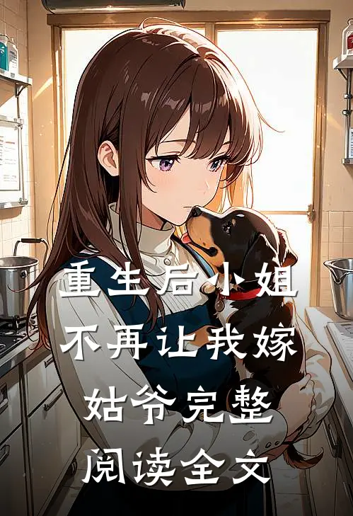 重生后小姐不再让我嫁姑爷完整阅读全文