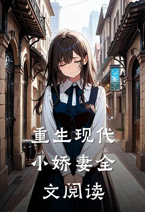 重生现代小娇妻全文阅读