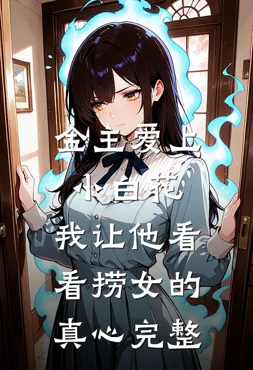 金主爱上小白花，我让他看看捞女的真心完整