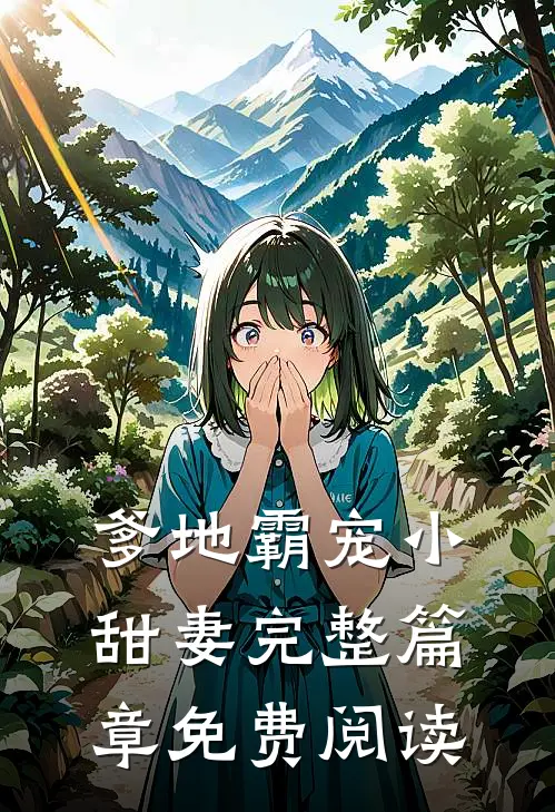 爹地霸宠小甜妻完整篇章免费阅读