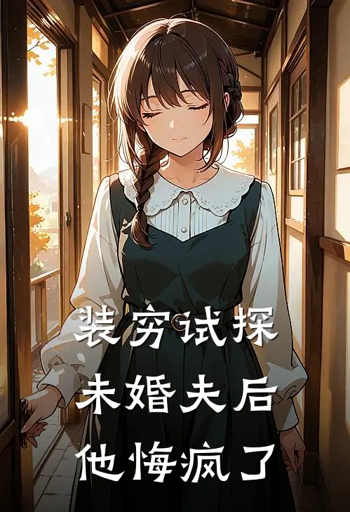 装穷试探未婚夫后，他悔疯了
