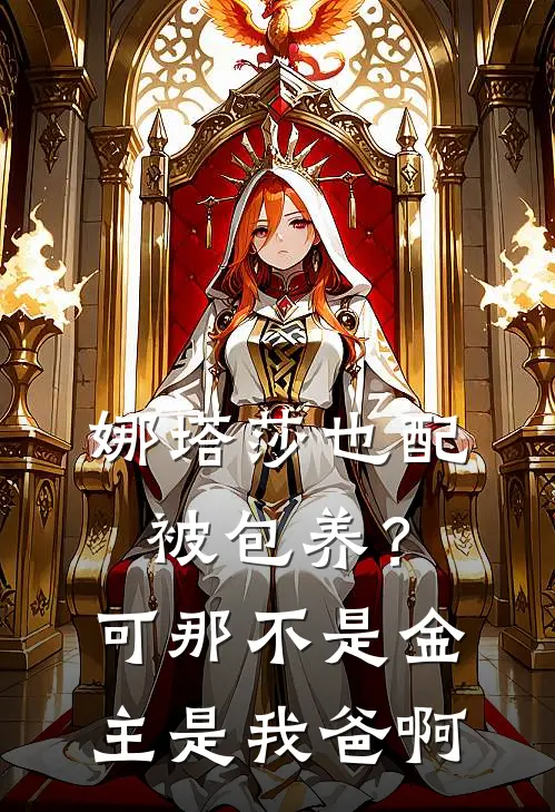 娜塔莎也配被包养？可那不是金主是我爸啊