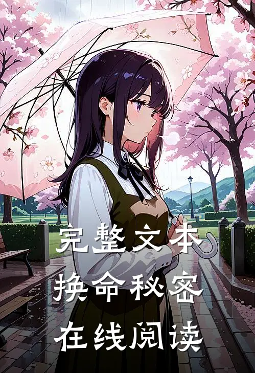完整文本换命秘密在线阅读