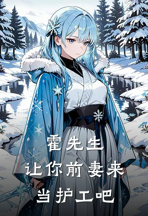 霍先生，让你前妻来当护工吧