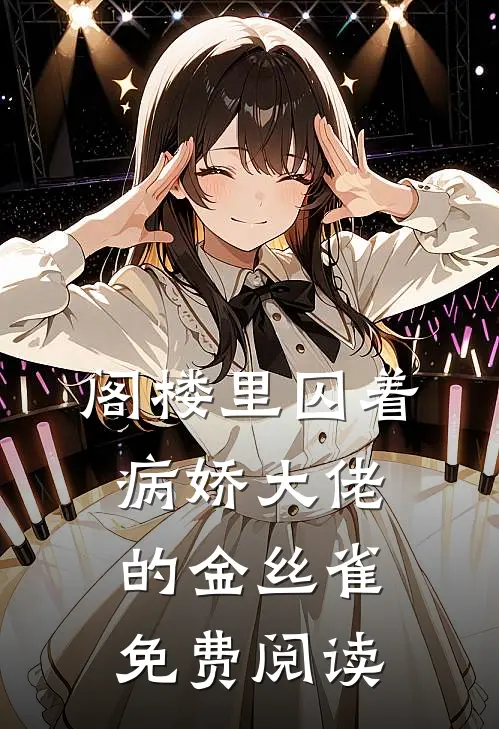 阁楼里囚着病娇大佬的金丝雀免费阅读