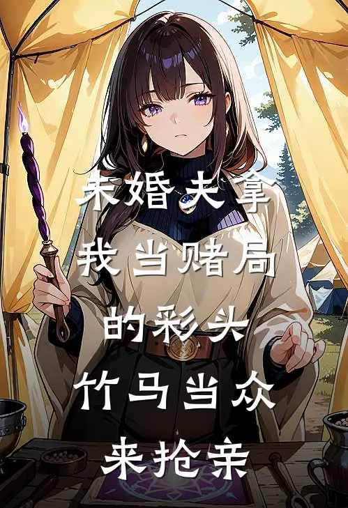 未婚夫拿我当赌局的彩头，竹马当众来抢亲