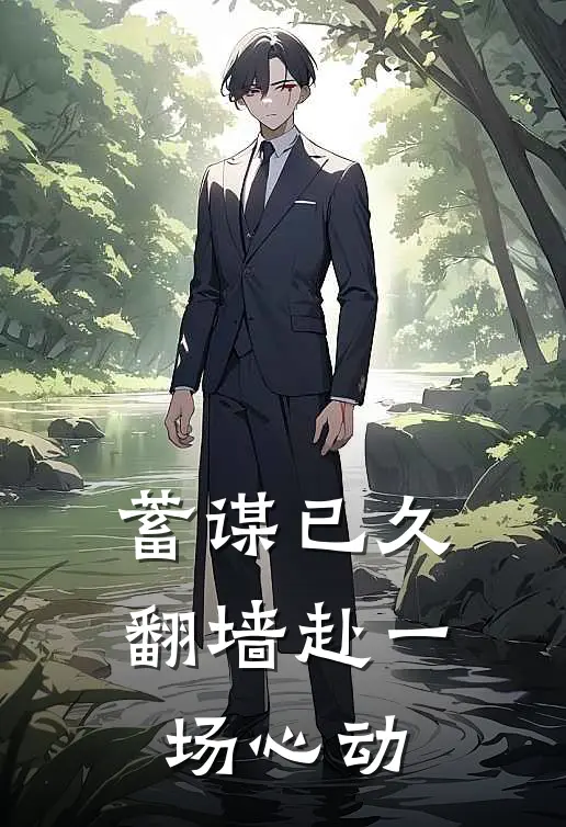 蓄谋已久，翻墙赴一场心动