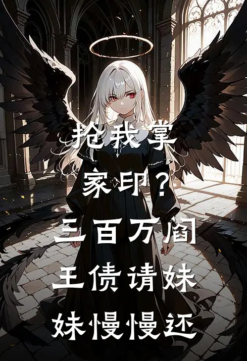抢我掌家印？三百万阎王债请妹妹慢慢还
