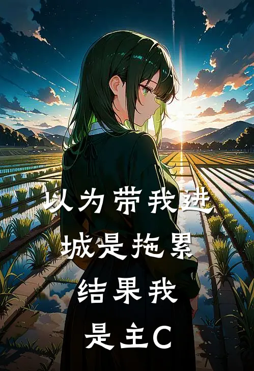 以为带我进城是拖累，结果我是主C