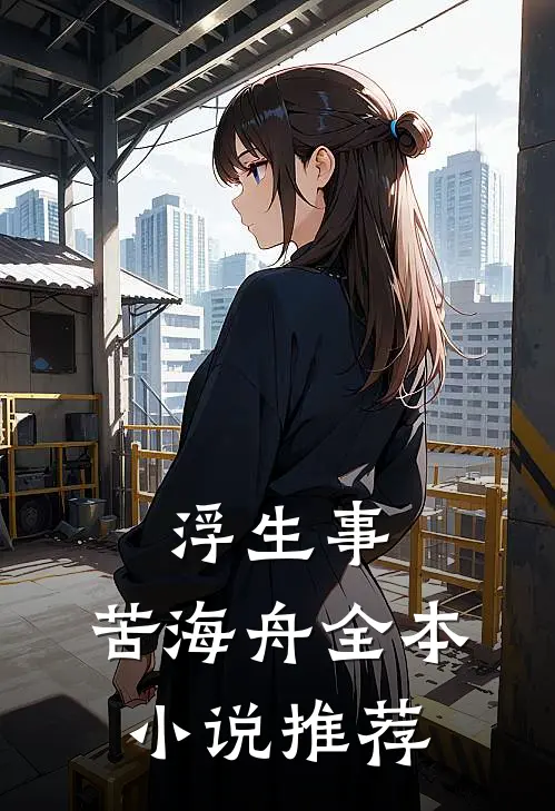 浮生事，苦海舟全本小说推荐