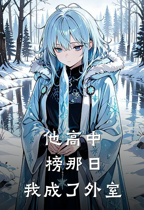 他高中榜那日，我成了外室