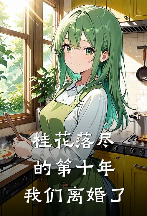 桂花落尽的第十年，我们离婚了