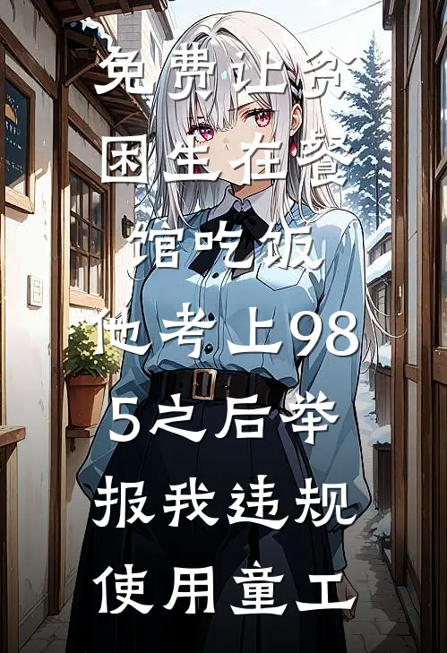 免费让贫困生在餐馆吃饭，他考上985之后举报我违规使用童工