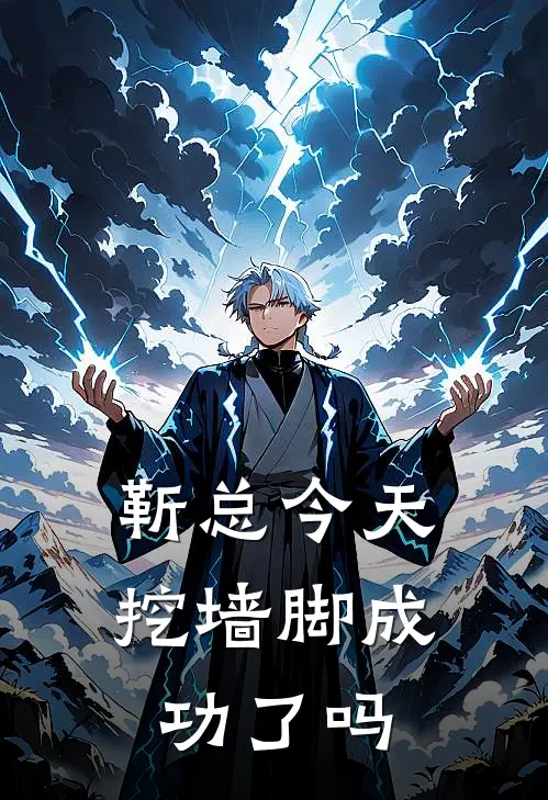 靳总今天挖墙脚成功了吗
