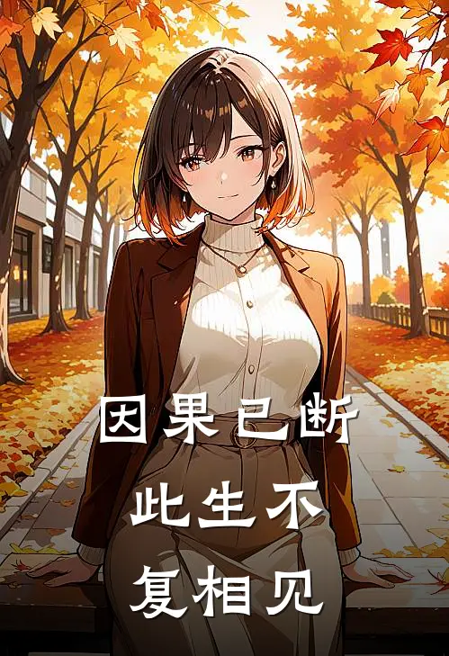 因果已断，此生不复相见