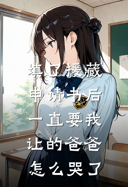 填了援藏申请书后，一直要我让的爸爸怎么哭了