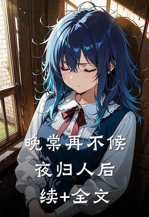 晚棠再不候夜归人后续+全文