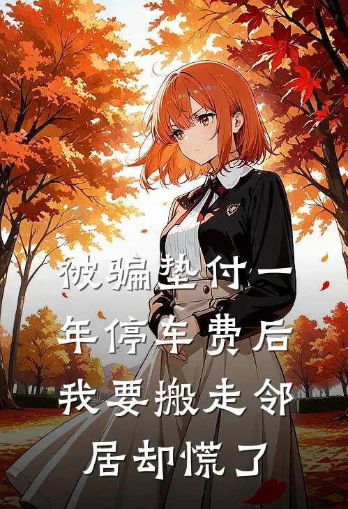 被骗垫付一年停车费后，我要搬走邻居却慌了