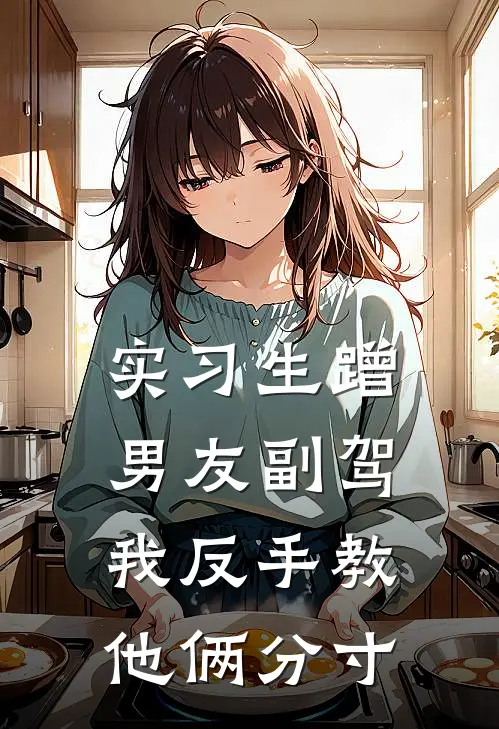 实习生蹭男友副驾，我反手教他俩分寸