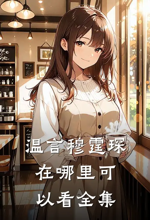 温言穆霆琛在哪里可以看全集