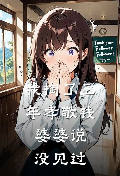 我掏了三年孝敬钱，婆婆说没见过