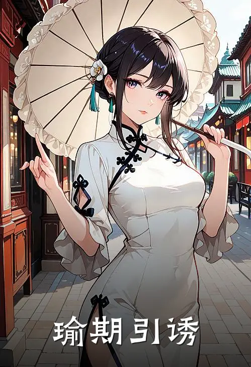 瑜期引诱