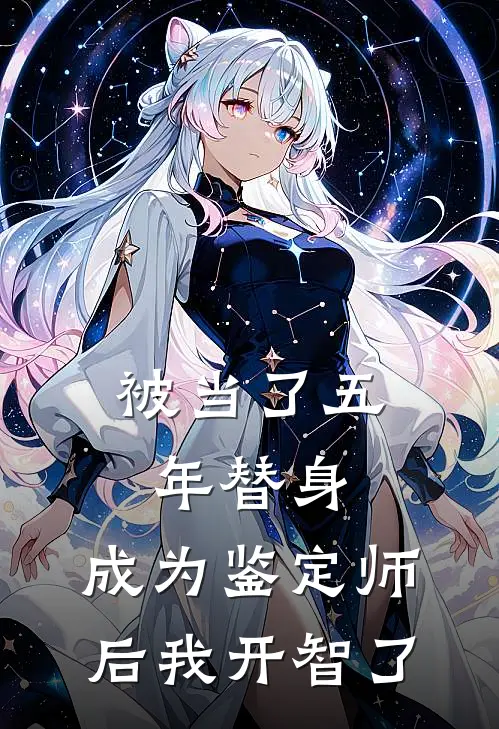 被当了五年替身，成为鉴定师后我开智了