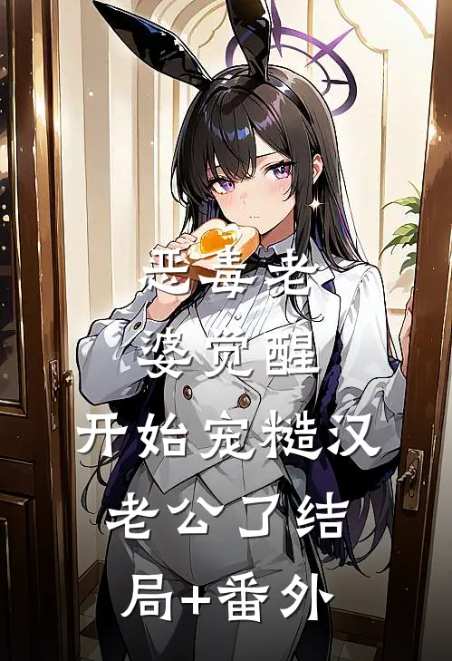 恶毒老婆觉醒，开始宠糙汉老公了结局+番外