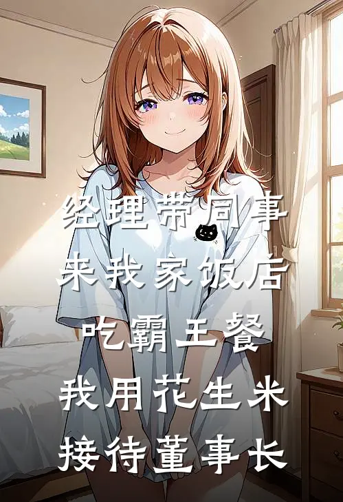 经理带同事来我家饭店吃霸王餐，我用花生米接待董事长