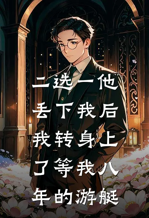 二选一他丢下我后，我转身上了等我八年的游艇