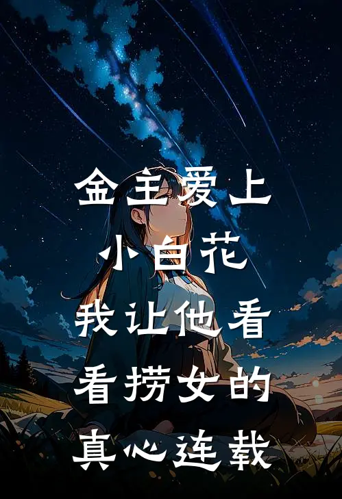金主爱上小白花，我让他看看捞女的真心连载
