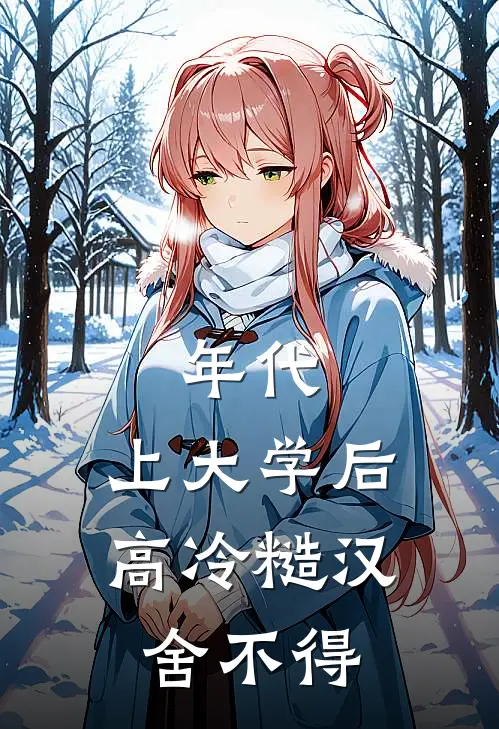 年代：上大学后，高冷糙汉舍不得