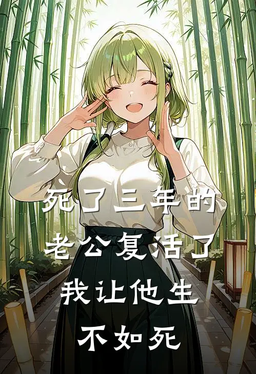 死了三年的老公复活了，我让他生不如死