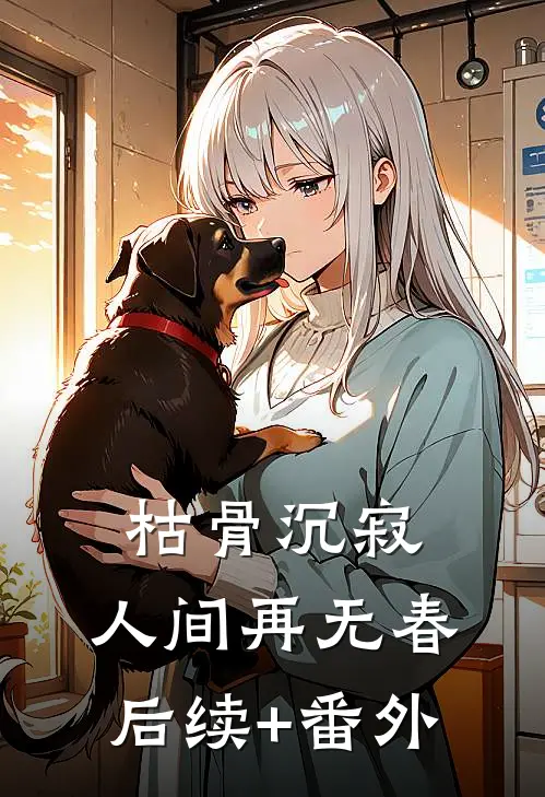 枯骨沉寂，人间再无春后续+番外