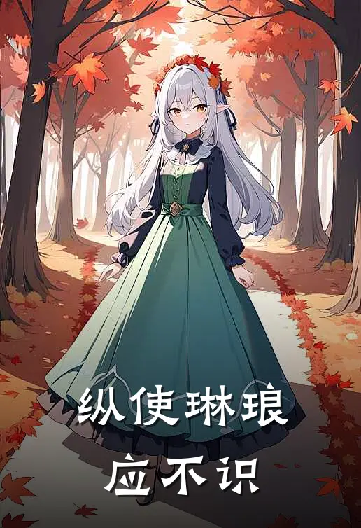 纵使琳琅应不识