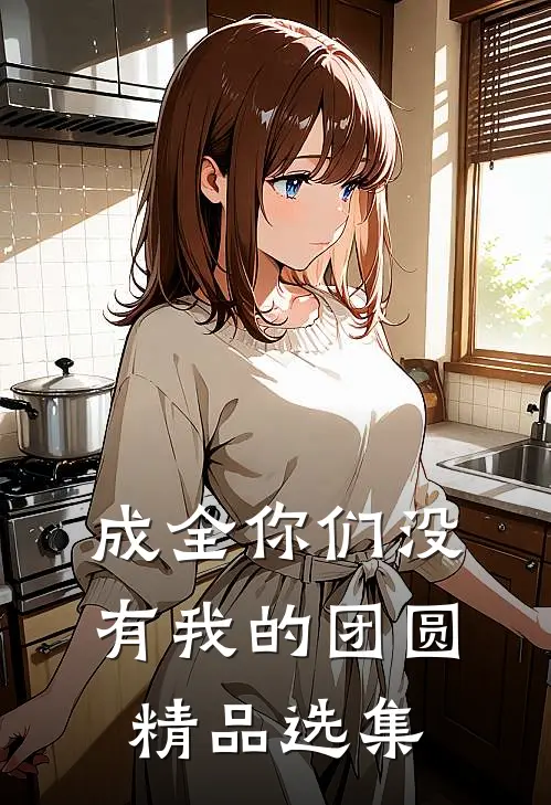 成全你们没有我的团圆精品选集