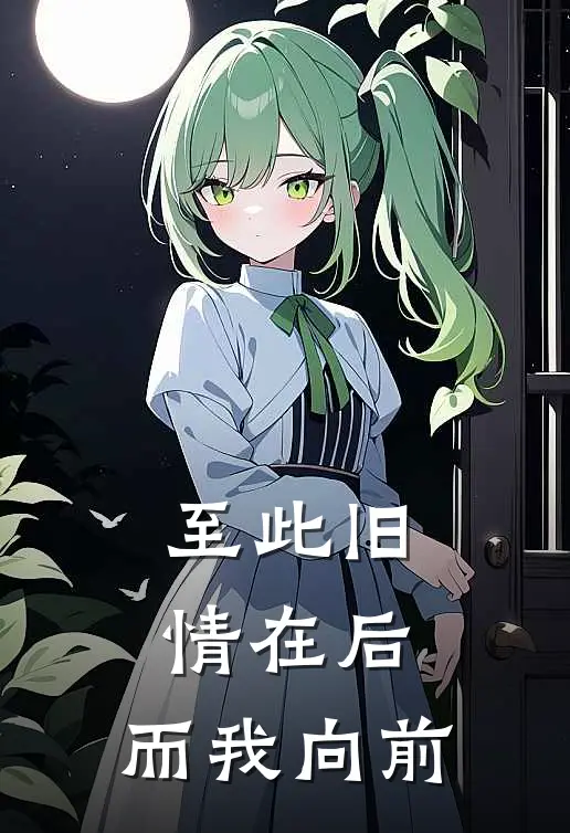 至此旧情在后，而我向前
