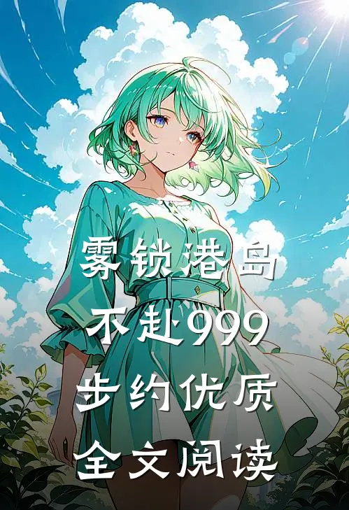 雾锁港岛，不赴999步约优质全文阅读