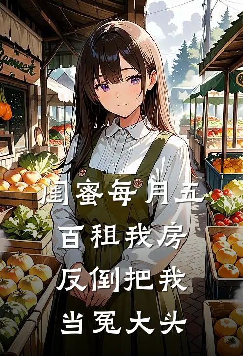 闺蜜每月五百租我房，反倒把我当冤大头