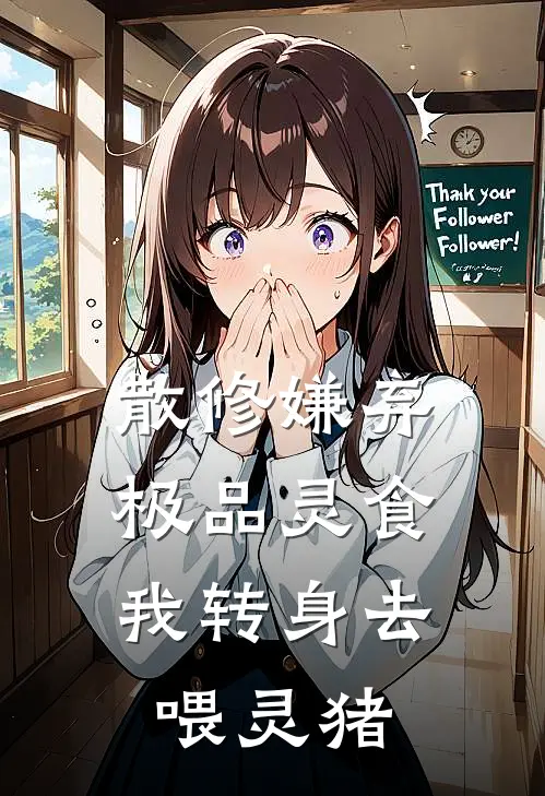 散修嫌弃极品灵食，我转身去喂灵猪