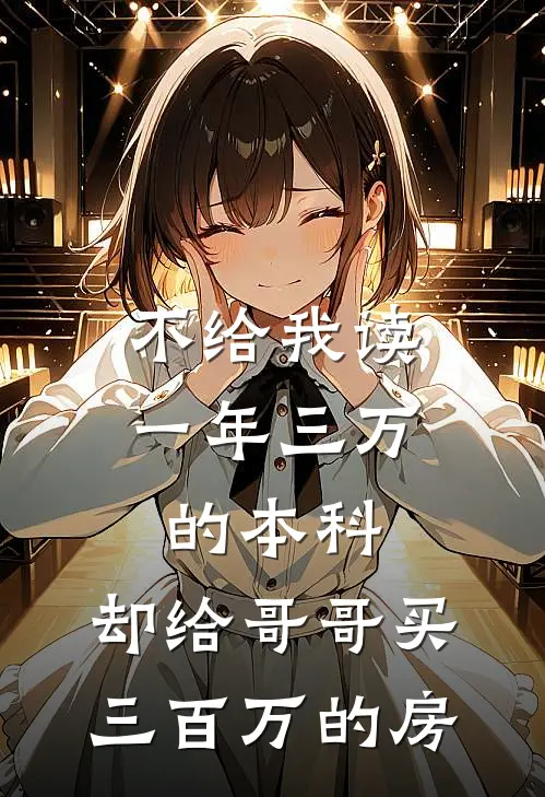 不给我读一年三万的本科，却给哥哥买三百万的房