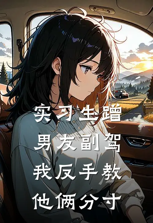 实习生蹭男友副驾，我反手教他俩分寸