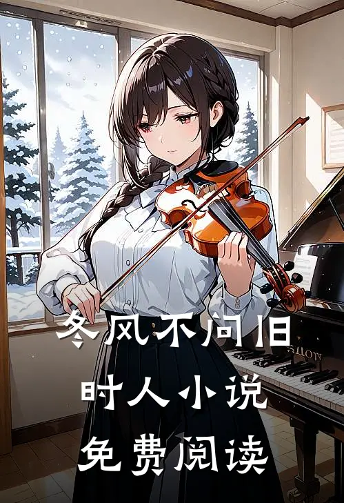 冬风不问旧时人小说免费阅读